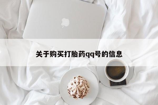 卖打胎药的私人微信关于购买打胎药qq号的信息