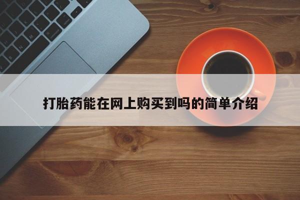卖打胎药的私人微信打胎药能在网上购买到吗的简单介绍