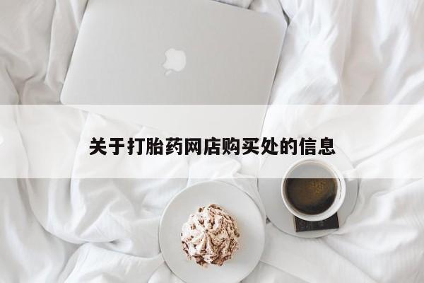 卖打胎药的私人微信关于打胎药网店购买处的信息