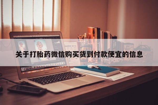 卖打胎药的私人微信关于打胎药微信购买货到付款便宜的信息