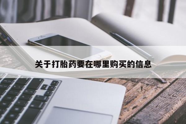 卖打胎药的私人微信关于打胎药要在哪里购买的信息