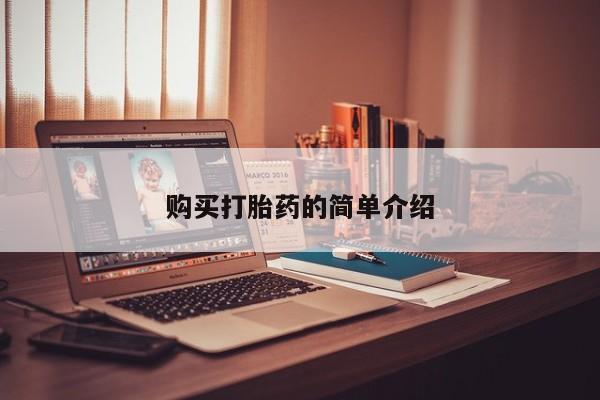 卖打胎药的私人微信购买打胎药的简单介绍