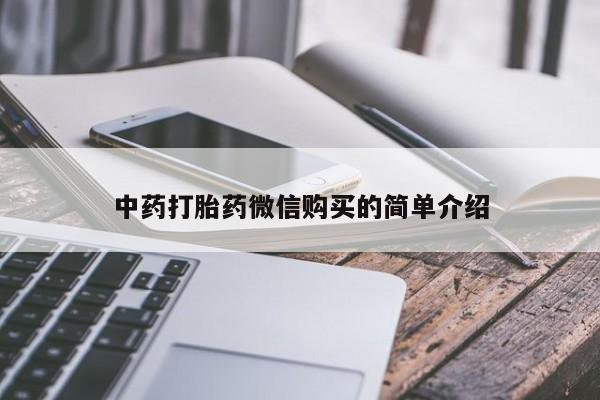 卖打胎药的私人微信中药打胎药微信购买的简单介绍