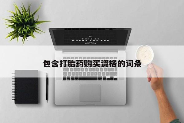 卖打胎药的私人微信包含打胎药购买资格的词条