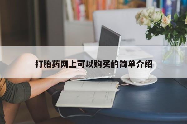 卖打胎药的私人微信打胎药网上可以购买的简单介绍