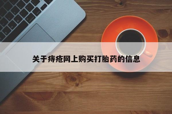 卖打胎药的私人微信关于痔疮网上购买打胎药的信息