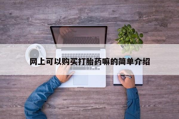 卖打胎药的私人微信网上可以购买打胎药嘛的简单介绍