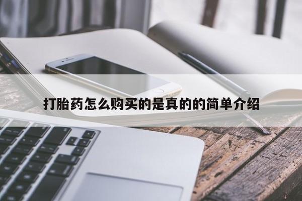 卖打胎药的私人微信打胎药怎么购买的是真的的简单介绍
