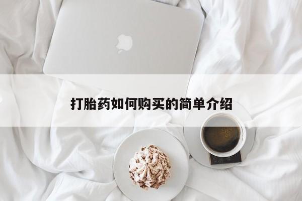 卖打胎药的私人微信打胎药如何购买的简单介绍