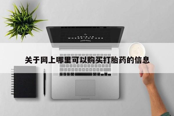 卖打胎药的私人微信关于网上哪里可以购买打胎药的信息