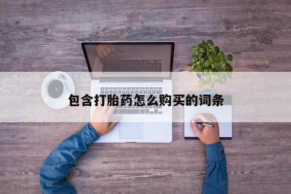 卖打胎药的私人微信包含打胎药怎么购买的词条