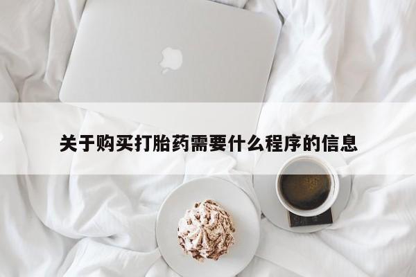 卖打胎药的私人微信关于购买打胎药需要什么程序的信息