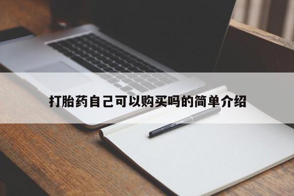 卖打胎药的私人微信打胎药自己可以购买吗的简单介绍