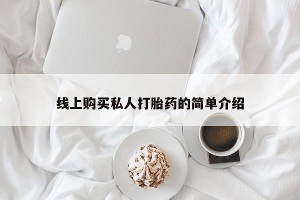 卖打胎药的私人微信线上购买私人打胎药的简单介绍