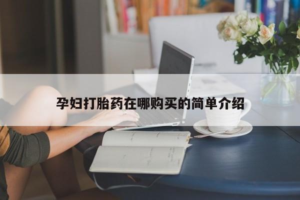 卖打胎药的私人微信孕妇打胎药在哪购买的简单介绍