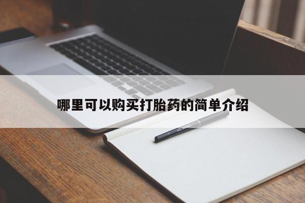 卖打胎药的私人微信哪里可以购买打胎药的简单介绍