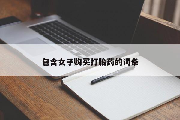 卖打胎药的私人微信包含女子购买打胎药的词条