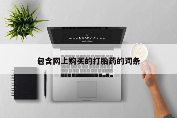 卖打胎药的私人微信包含网上购买的打胎药的词条