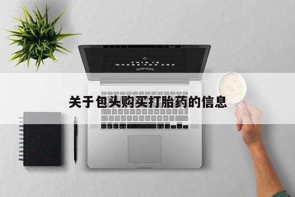 卖打胎药的私人微信关于包头购买打胎药的信息