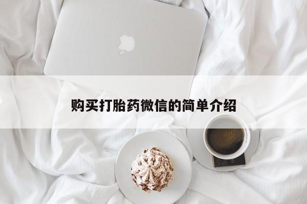 卖打胎药的私人微信购买打胎药微信的简单介绍