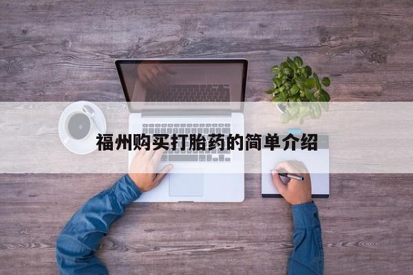 卖打胎药的私人微信福州购买打胎药的简单介绍