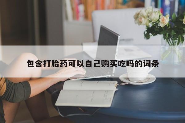 卖打胎药的私人微信包含打胎药可以自己购买吃吗的词条