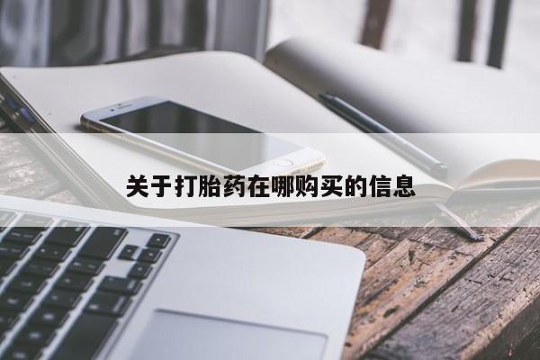 卖打胎药的私人微信关于打胎药在哪购买的信息
