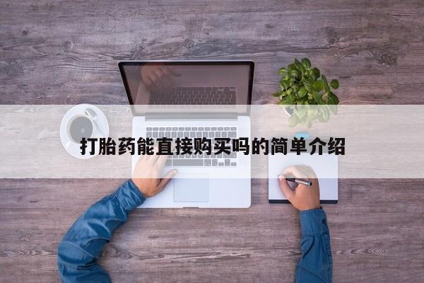 卖打胎药的私人微信打胎药能直接购买吗的简单介绍