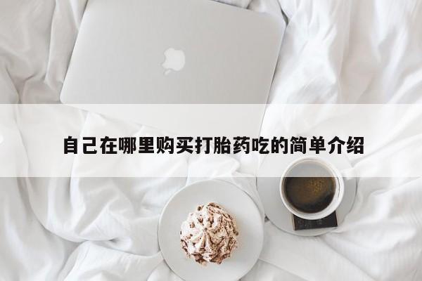 卖打胎药的私人微信自己在哪里购买打胎药吃的简单介绍