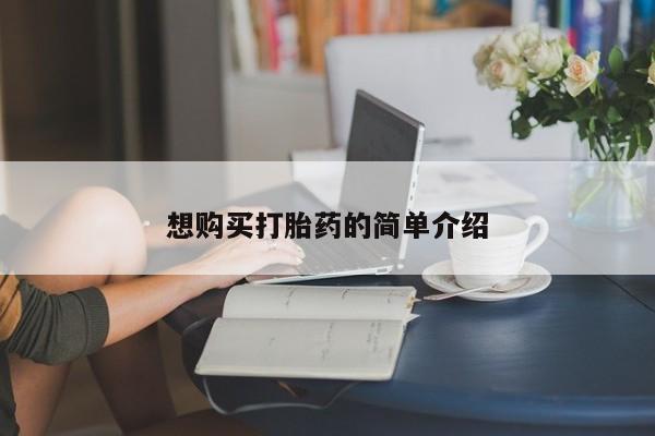 卖打胎药的私人微信想购买打胎药的简单介绍