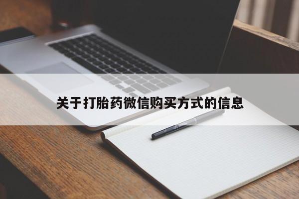 卖打胎药的私人微信关于打胎药微信购买方式的信息