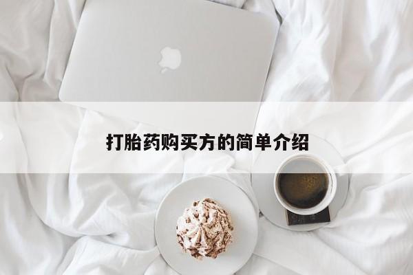 卖打胎药的私人微信打胎药购买方的简单介绍