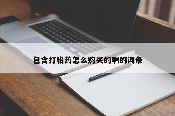 卖打胎药的私人微信包含打胎药怎么购买的啊的词条