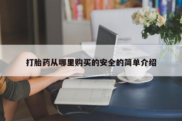 卖打胎药的私人微信打胎药从哪里购买的安全的简单介绍