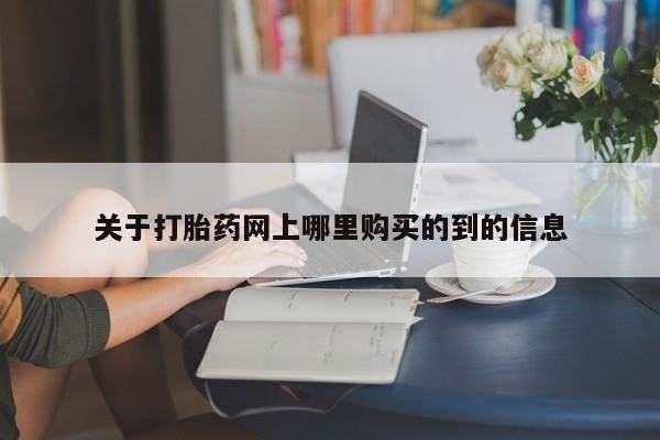 卖打胎药的私人微信关于打胎药网上哪里购买的到的信息