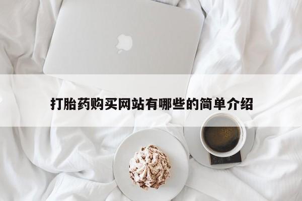 卖打胎药的私人微信打胎药购买网站有哪些的简单介绍