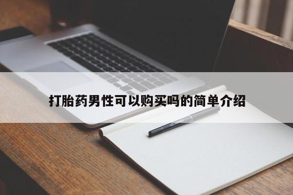 卖打胎药的私人微信打胎药男性可以购买吗的简单介绍