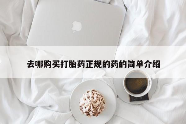 卖打胎药的私人微信去哪购买打胎药正规的药的简单介绍