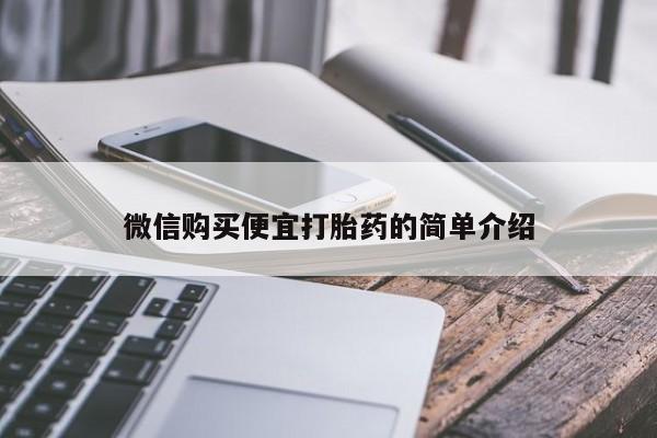卖打胎药的私人微信微信购买便宜打胎药的简单介绍