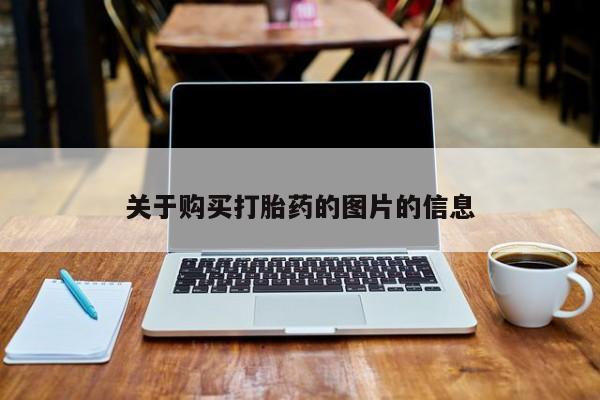 卖打胎药的私人微信关于购买打胎药的图片的信息