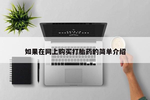 卖打胎药的私人微信如果在网上购买打胎药的简单介绍