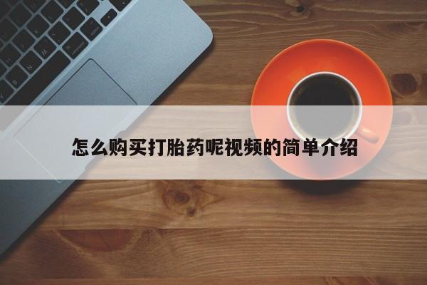 卖打胎药的私人微信怎么购买打胎药呢视频的简单介绍