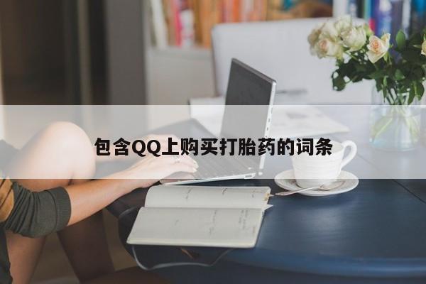 卖打胎药的私人微信包含QQ上购买打胎药的词条