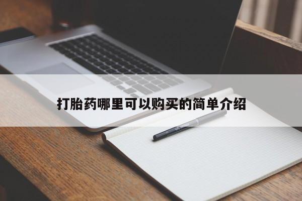 卖打胎药的私人微信打胎药哪里可以购买的简单介绍