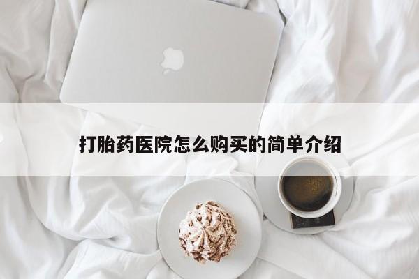 卖打胎药的私人微信打胎药医院怎么购买的简单介绍