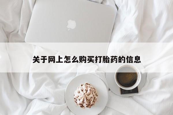 卖打胎药的私人微信关于网上怎么购买打胎药的信息