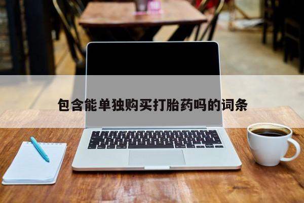 卖打胎药的私人微信包含能单独购买打胎药吗的词条