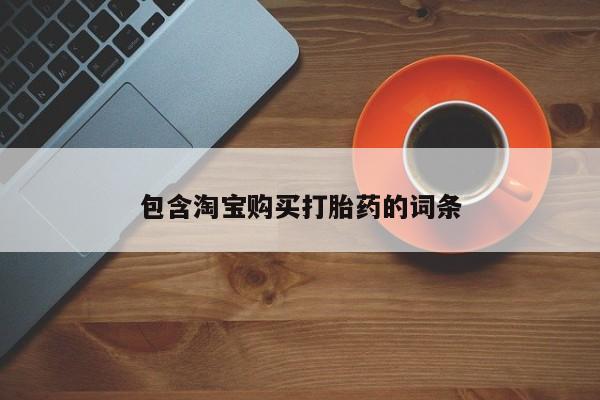 卖打胎药的私人微信包含淘宝购买打胎药的词条