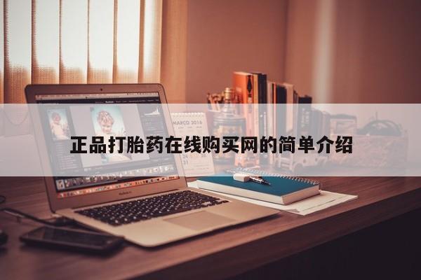 卖打胎药的私人微信正品打胎药在线购买网的简单介绍