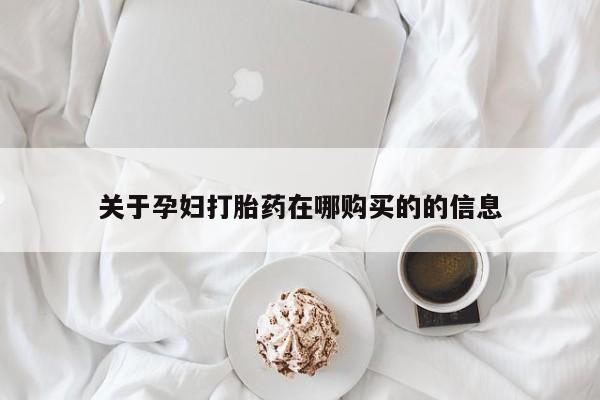 卖打胎药的私人微信关于孕妇打胎药在哪购买的的信息